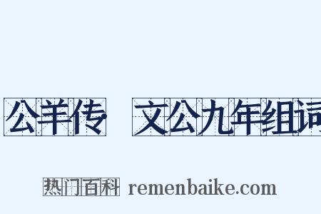 公羊传·文公九年组词是什么意思的图片